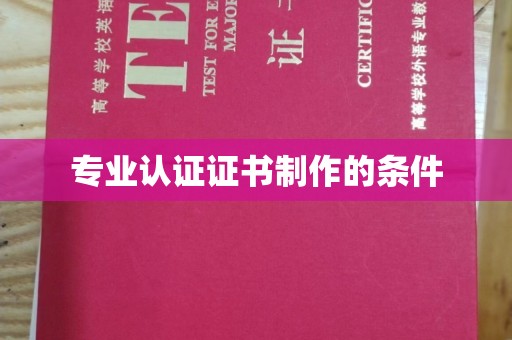 大宁专业认证证书制作的条件
