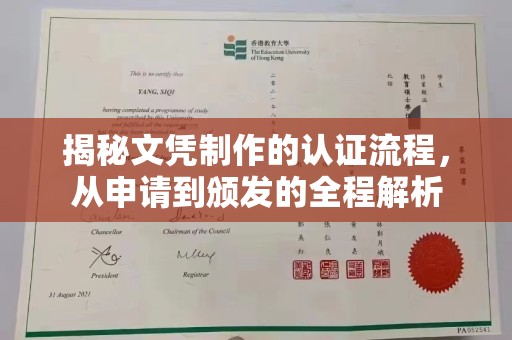 大宁揭秘文凭制作的认证流程，从申请到颁发的全程解析