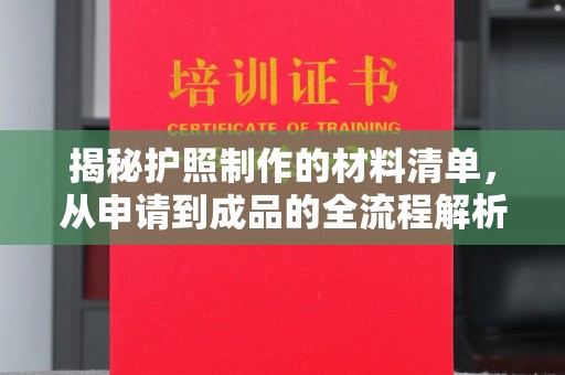 大宁揭秘护照制作的材料清单，从申请到成品的全流程解析