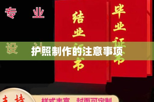 大宁护照制作的注意事项