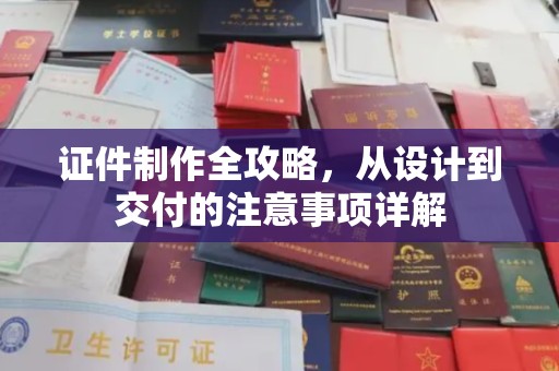 大宁证件制作全攻略，从设计到交付的注意事项详解