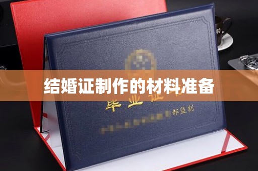 大宁结婚证制作的材料准备