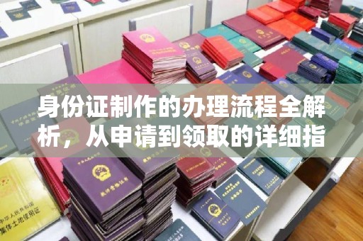大宁身份证制作的办理流程全解析，从申请到领取的详细指南