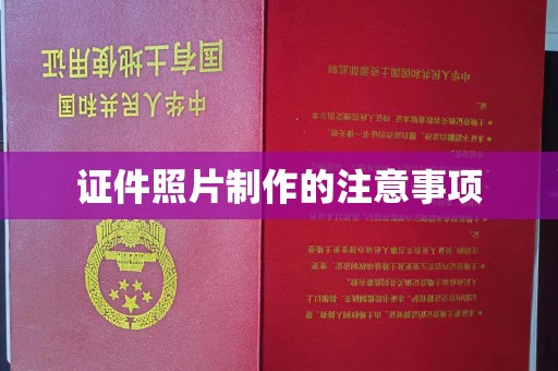 大宁证件照片制作的注意事项