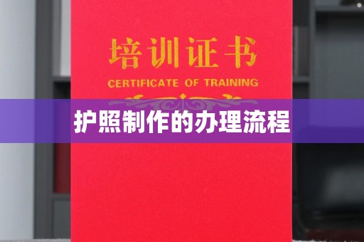 大宁护照制作的办理流程