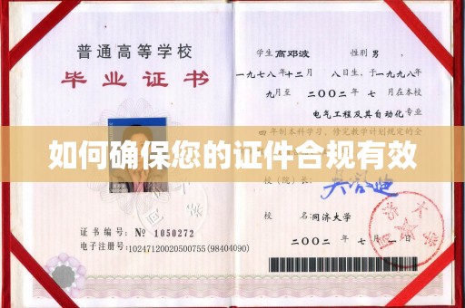 大宁如何确保您的证件合规有效