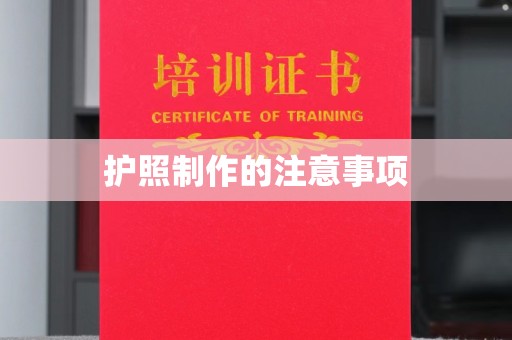 大宁护照制作的注意事项
