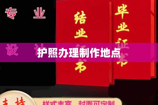 大宁护照办理制作地点