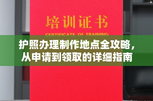 大宁护照办理制作地点全攻略，从申请到领取的详细指南