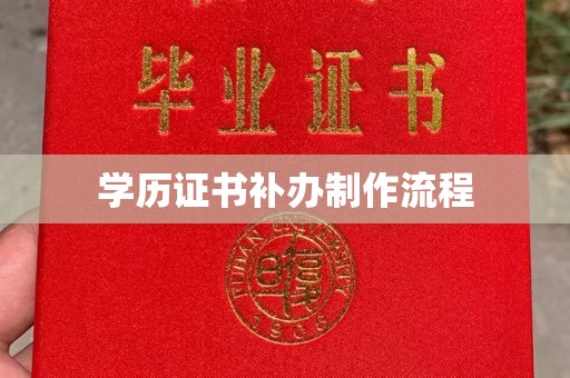 大宁学历证书补办制作流程