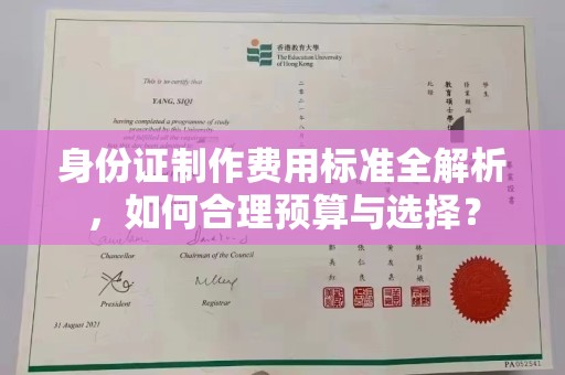 大宁身份证制作费用标准全解析，如何合理预算与选择？