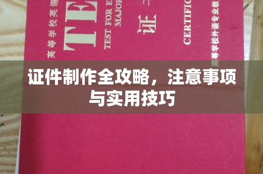 大宁证件制作全攻略，注意事项与实用技巧