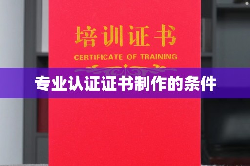 大宁专业认证证书制作的条件
