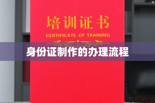 大宁身份证制作的办理流程