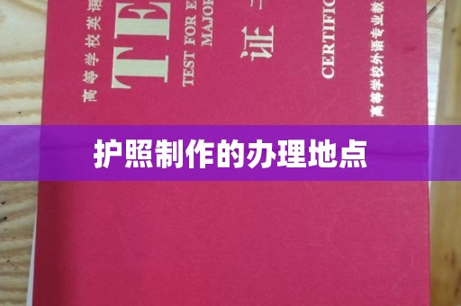 大宁护照制作的办理地点