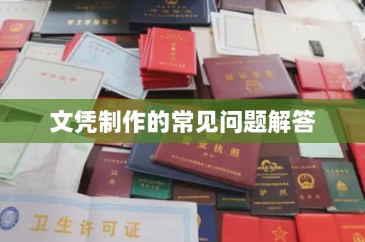 大宁文凭制作的常见问题解答