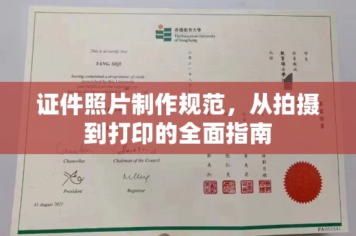 大宁证件照片制作规范，从拍摄到打印的全面指南