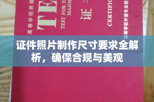 大宁证件照片制作尺寸要求全解析，确保合规与美观