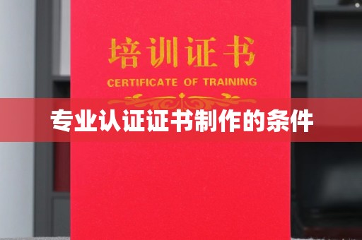 大宁专业认证证书制作的条件