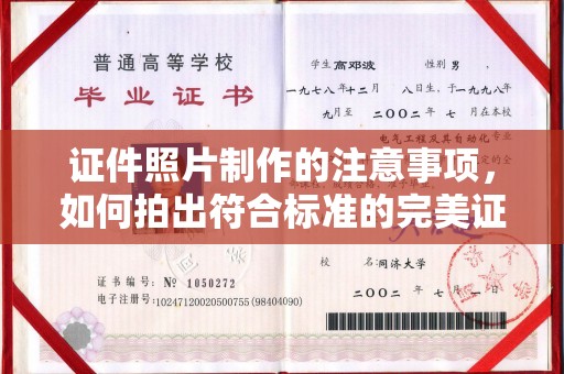 大宁证件照片制作的注意事项，如何拍出符合标准的完美证件照