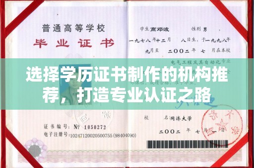 大宁选择学历证书制作的机构推荐，打造专业认证之路