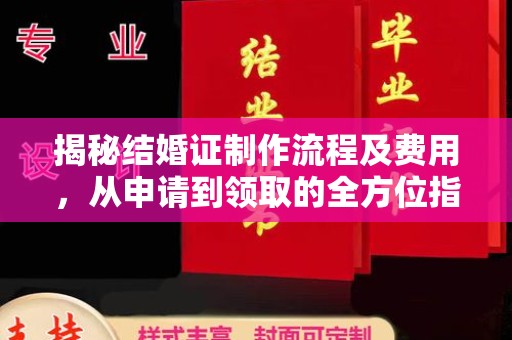 大宁揭秘结婚证制作流程及费用，从申请到领取的全方位指南
