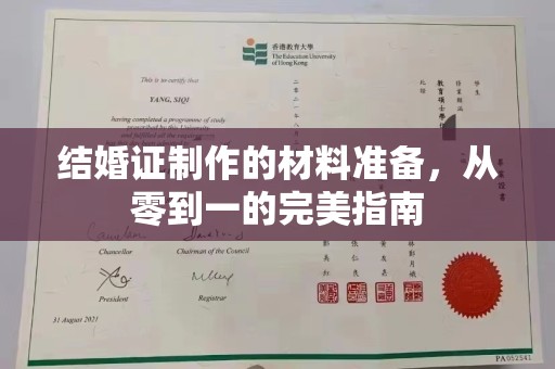 大宁结婚证制作的材料准备，从零到一的完美指南