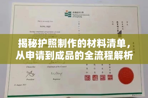 大宁揭秘护照制作的材料清单，从申请到成品的全流程解析