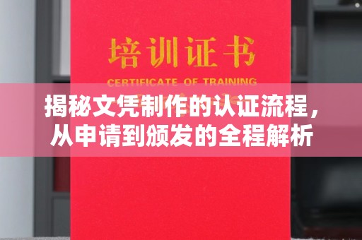 大宁揭秘文凭制作的认证流程，从申请到颁发的全程解析