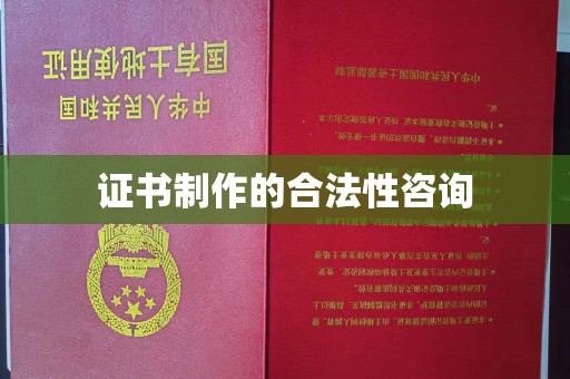 大宁证书制作的合法性咨询