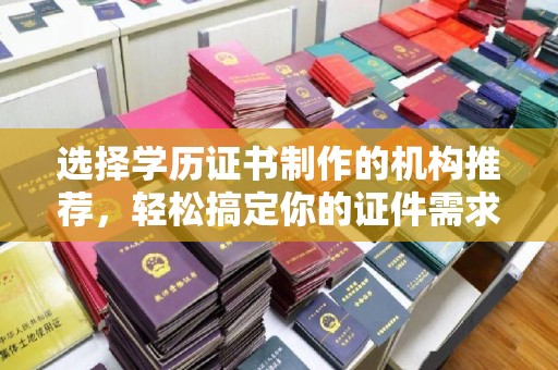 大宁选择学历证书制作的机构推荐，轻松搞定你的证件需求