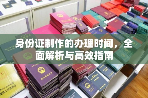 大宁身份证制作的办理时间，全面解析与高效指南