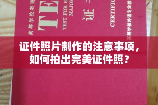 大宁证件照片制作的注意事项，如何拍出完美证件照？