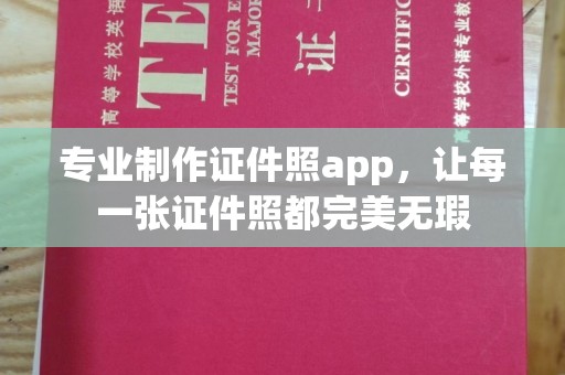 大宁专业制作证件照app，让每一张证件照都完美无瑕