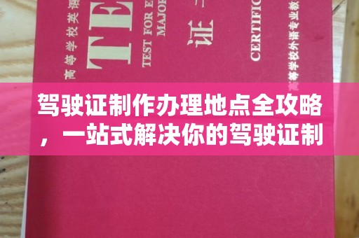大宁驾驶证制作办理地点全攻略，一站式解决你的驾驶证制作需求