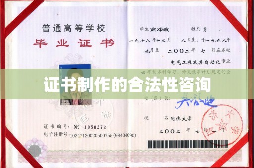 大宁证书制作的合法性咨询