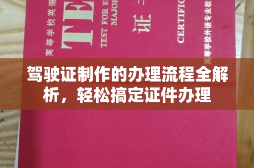 大宁驾驶证制作的办理流程全解析，轻松搞定证件办理