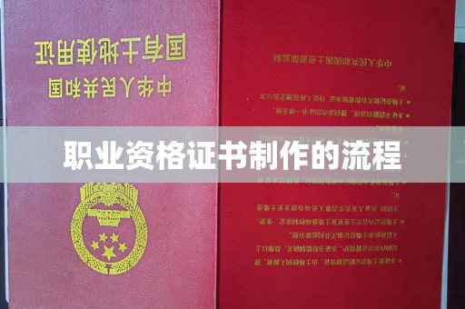 大宁职业资格证书制作的流程