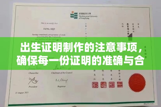 大宁出生证明制作的注意事项，确保每一份证明的准确与合法