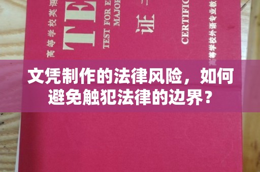 大宁文凭制作的法律风险，如何避免触犯法律的边界？