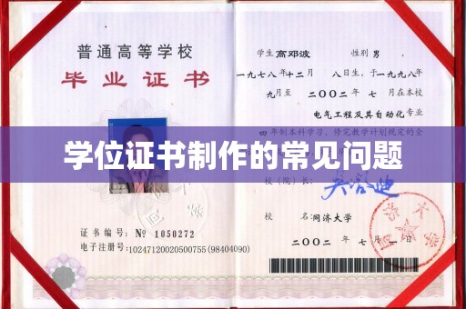 大宁学位证书制作的常见问题