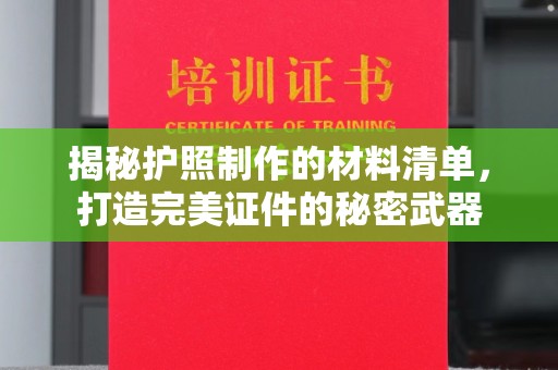 大宁揭秘护照制作的材料清单，打造完美证件的秘密武器