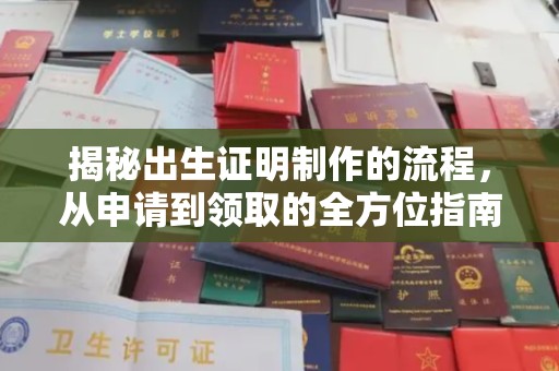 大宁揭秘出生证明制作的流程，从申请到领取的全方位指南