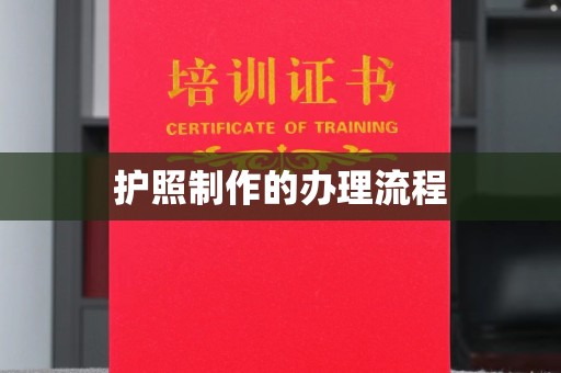 大宁护照制作的办理流程