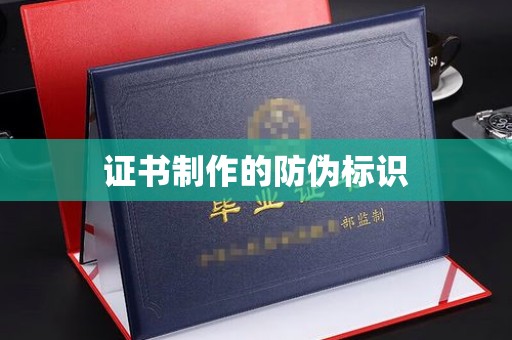 大宁证书制作的防伪标识