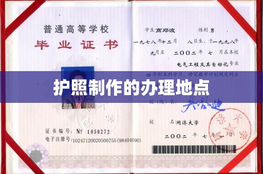 大宁护照制作的办理地点
