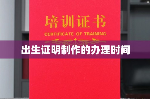 大宁出生证明制作的办理时间