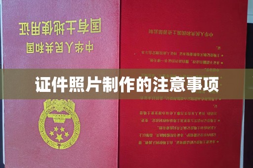 大宁证件照片制作的注意事项