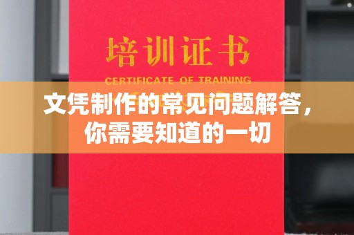 大宁文凭制作的常见问题解答，你需要知道的一切
