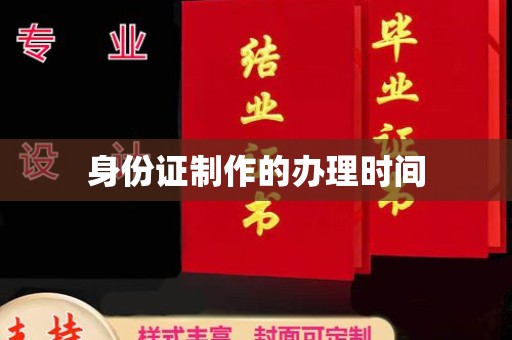 大宁身份证制作的办理时间